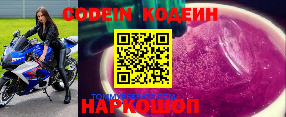 Кодеин Purple Drank Подольск