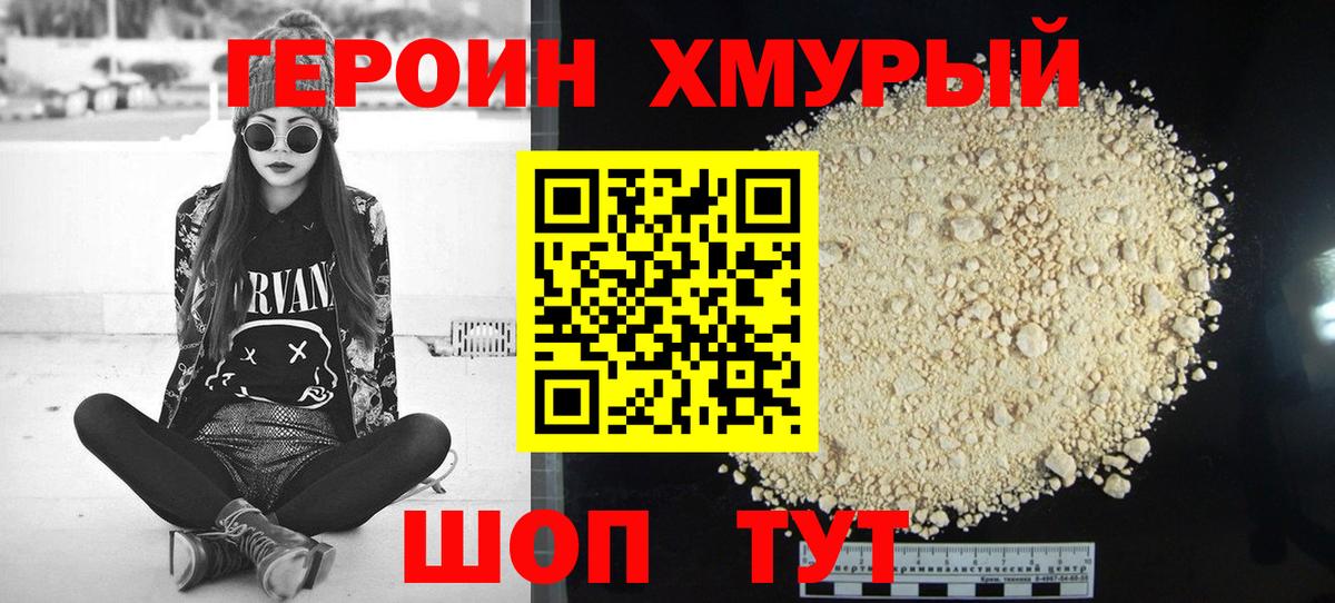 ГЕРОИН  Героин VHQ  Вход с VPN  Подольск 